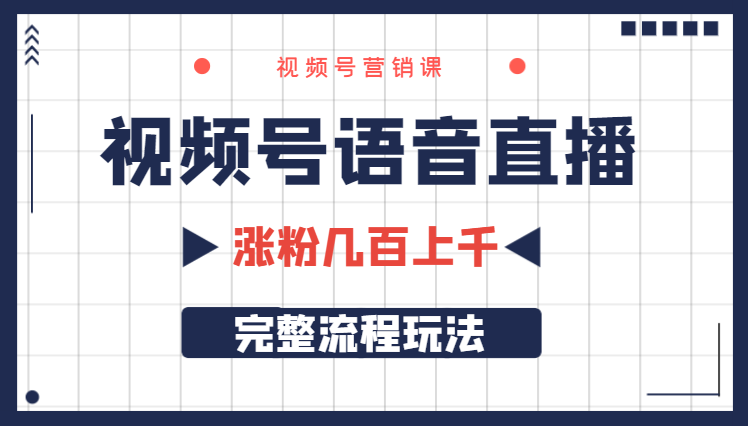 视频号语音直播，涨粉几百，上千的完整流程玩法【图文】-学途在线