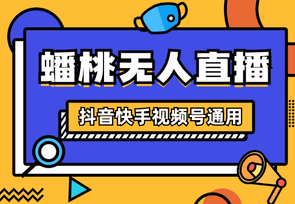 2024年蟠桃大会无人直播玩法，抖音、快手、视频号通用-学途在线