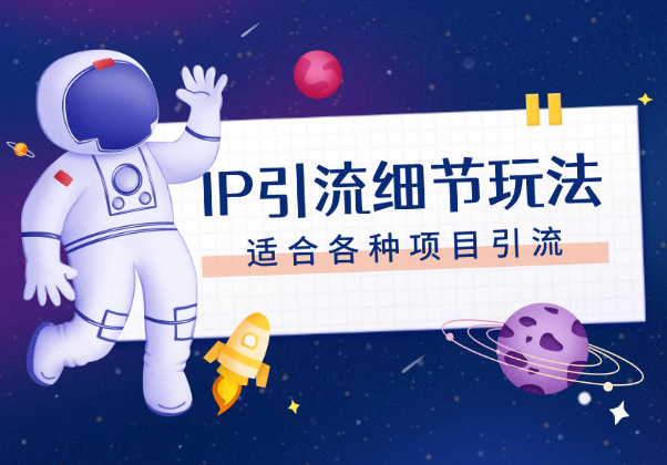 各大平台IP引流细节玩法，无需一卡一机，适合各种项目引流-学途在线