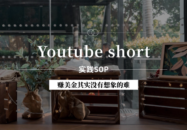 Youtube short实践保姆级SOP，赚美金其实没有想象的难！-学途在线