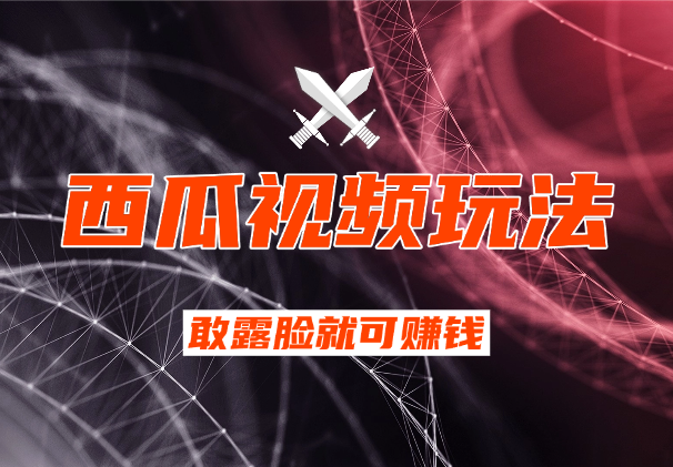 西瓜视频玩法，适合女生做的副业，只要你敢露脸就可以赚钱-学途在线