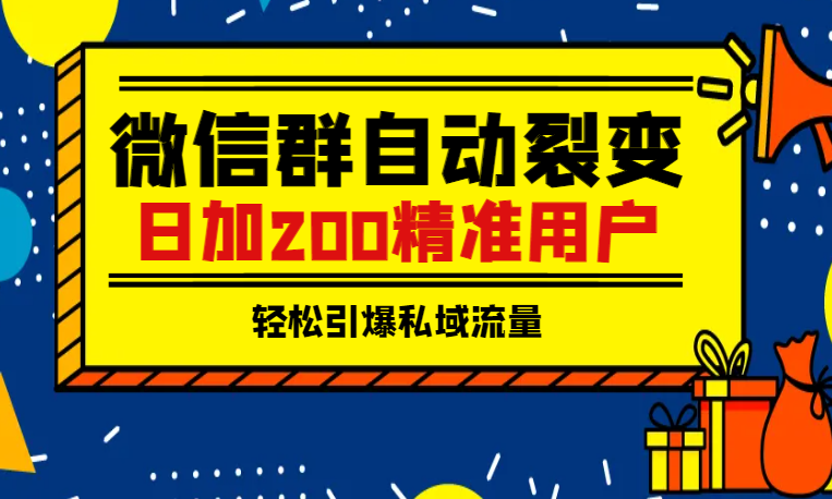 靠微信群自动裂变引流方法，日加200精准用户，轻松引爆私域流量-学途在线