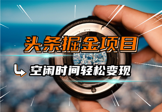 AI头条掘金项目，复制粘贴一键写文，空闲时间轻松变现-学途在线