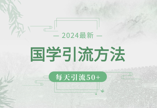 2024最新国学引流方法，每天引流50+-学途在线
