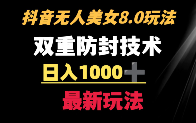 抖音无人美女玩法 双重防封手段 不封号日入1000+教程+软件+素材-学途在线