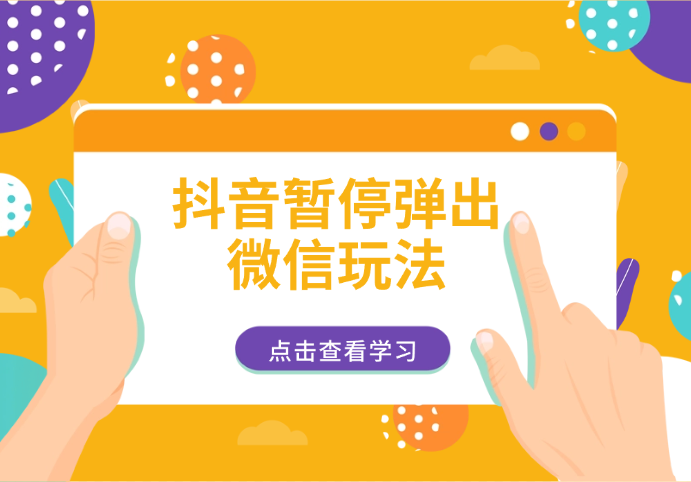 最新抖音暂停弹出微信弹出名片引流玩法(揭秘)-学途在线