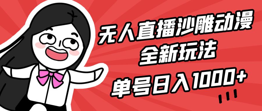 无人直播沙雕动漫全新玩法，单号日入1000+，小白可做，详细教程-学途在线