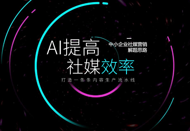 AI工具提高社媒运营工作的效率，打造一条条内容生产流水线-学途在线