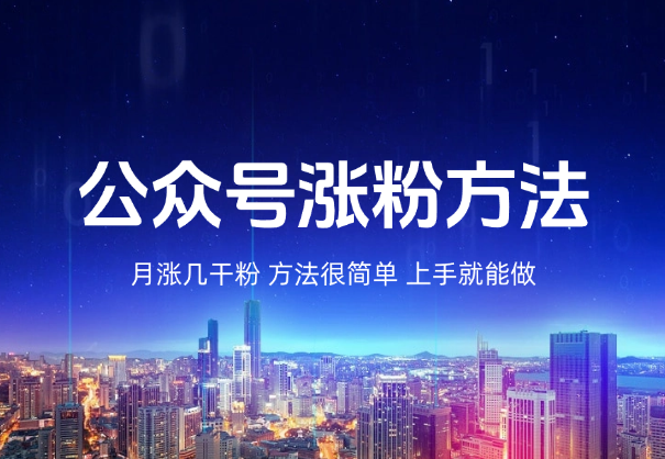 新手做公众号，月涨几干粉，方法很简单，上手就能做-学途在线