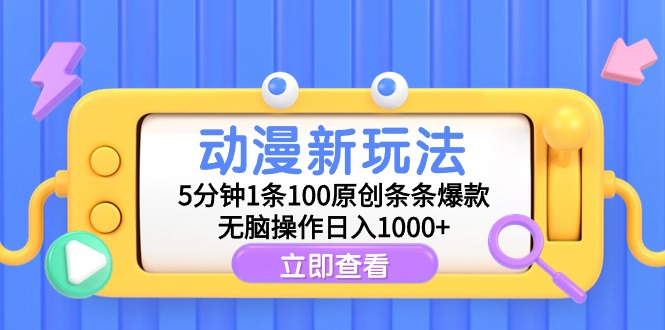 动漫新玩法，5分钟1条100原创条条爆款，无脑操作日入1000+-学途在线