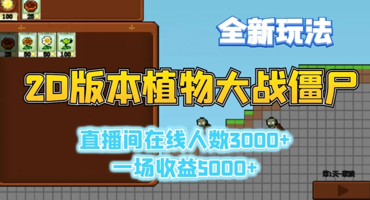 2D版植物大战僵尸全新玩法，游戏直播人数3000+，一场收益5000+-学途在线