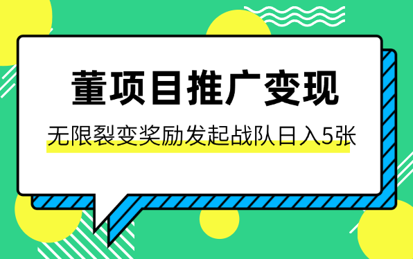 董项目推广引流变现玩法，无限裂变奖励，发起战队开团日入5张-学途在线
