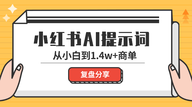 从提示词小白到1.4w 的商单，我是如何做到的【图文】-学途在线