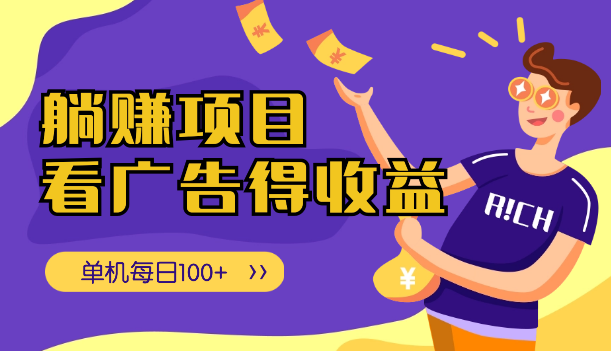 躺赚项目，看广告得收益，零门槛提现，秒到账，单机每日100+-学途在线