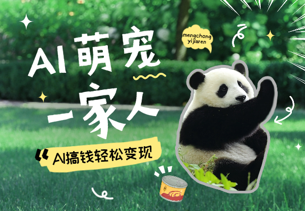 AI萌宠一家人，爆款率80%，每天十分钟，AI搞钱轻松变现-学途在线