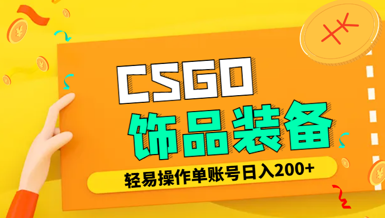 2024年最佳副业项目 CSGO饰品装备交易 轻易操作单账号日入200+-学途在线