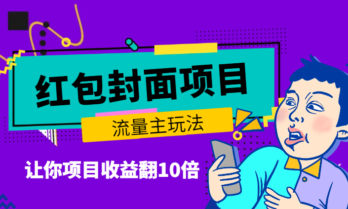 红包封面-流量主玩法，让你项目收益翻10倍【图文】-学途在线