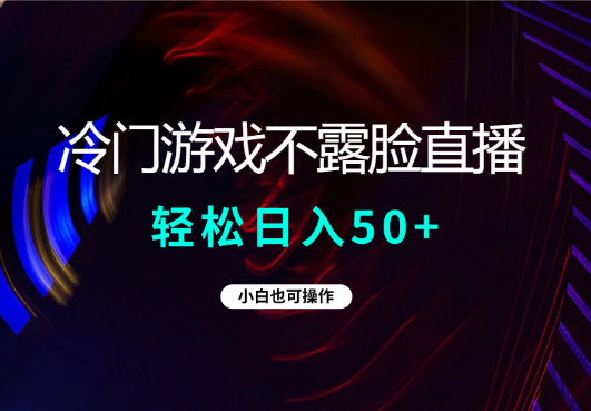 最新冷门游戏不露脸直播，轻松日入50+，小白也可操作-学途在线