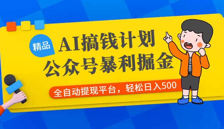 AI搞钱计划，公众号暴力掘金，全自动提现平台，轻松日入500-学途在线