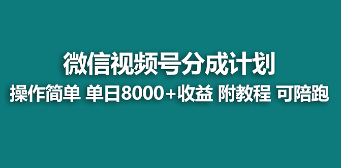 视频号分成计划最新玩法，单天收益8000+，附玩法教程-学途在线
