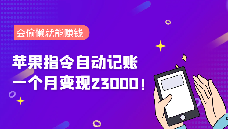一个月变现23000！会偷懒就能赚钱！靠苹果快捷指令自动记账轻松上手-学途在线