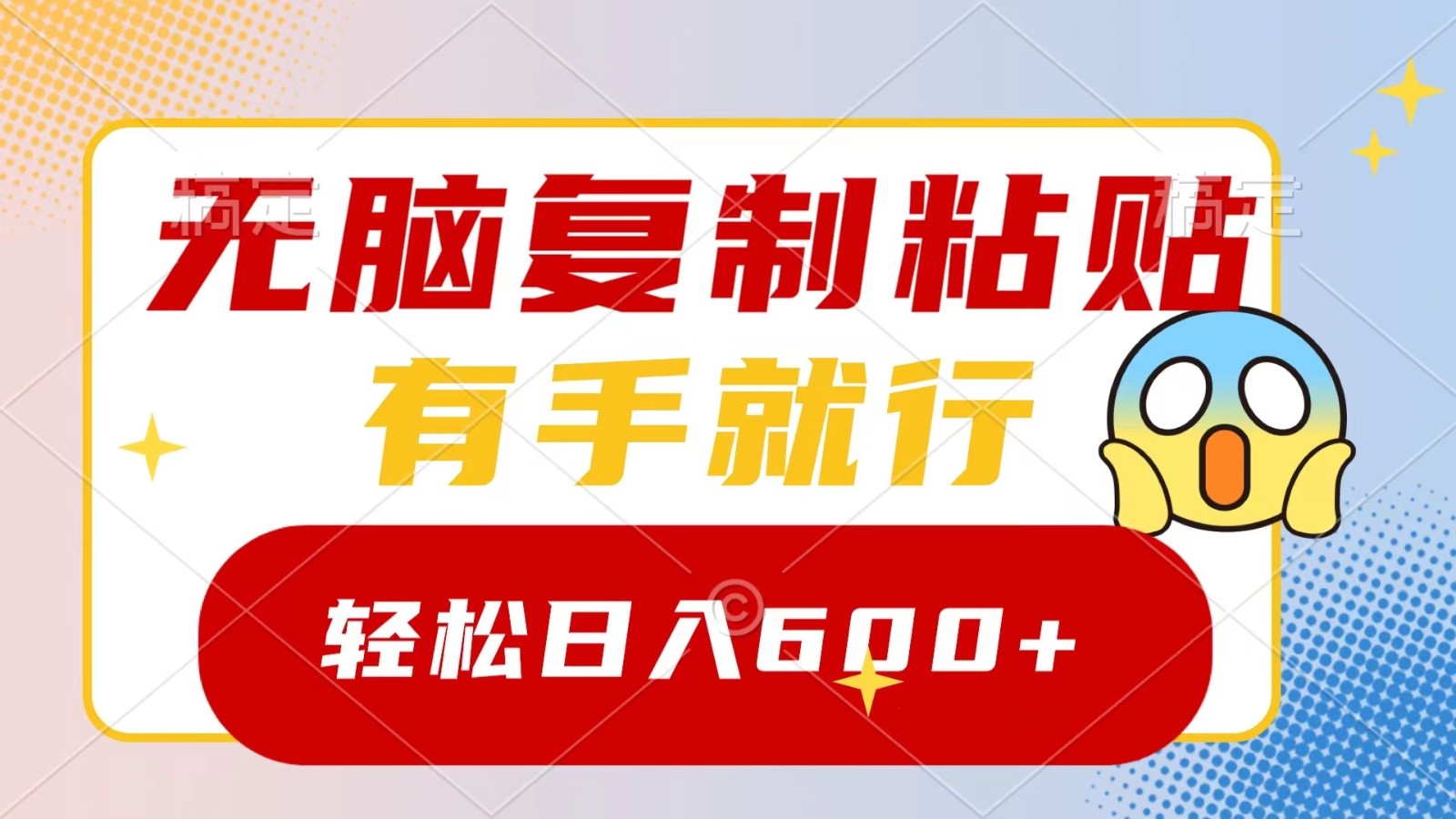 无脑复制粘贴，有手就行，日入600+-学途在线