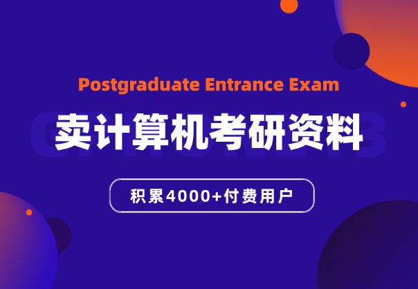 通过卖计算机考研资料建立了4000+付费用户星球-学途在线