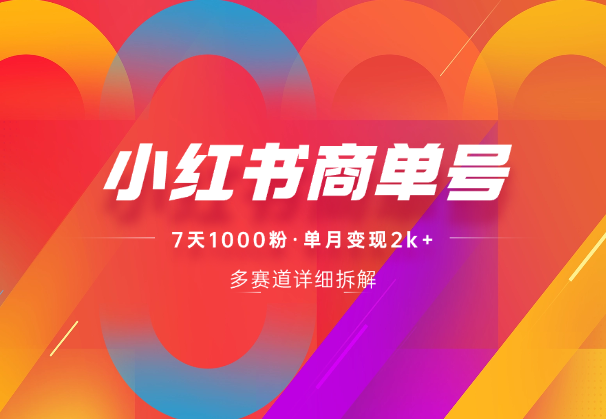 小红书商单号，详细拆解多赛道，7天千粉，单月2k+-学途在线