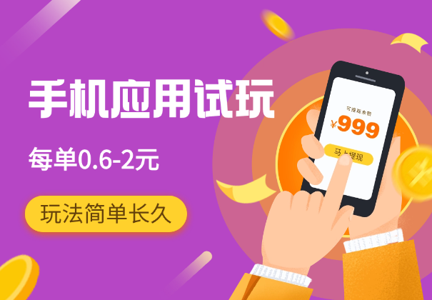 手机应用试玩，2分钟一单，每单0.6-2元，玩法简单长久-学途在线