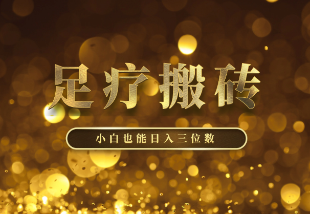 足疗搬砖+Ai黑科技，手把手教学小白也能日入三位数-学途在线