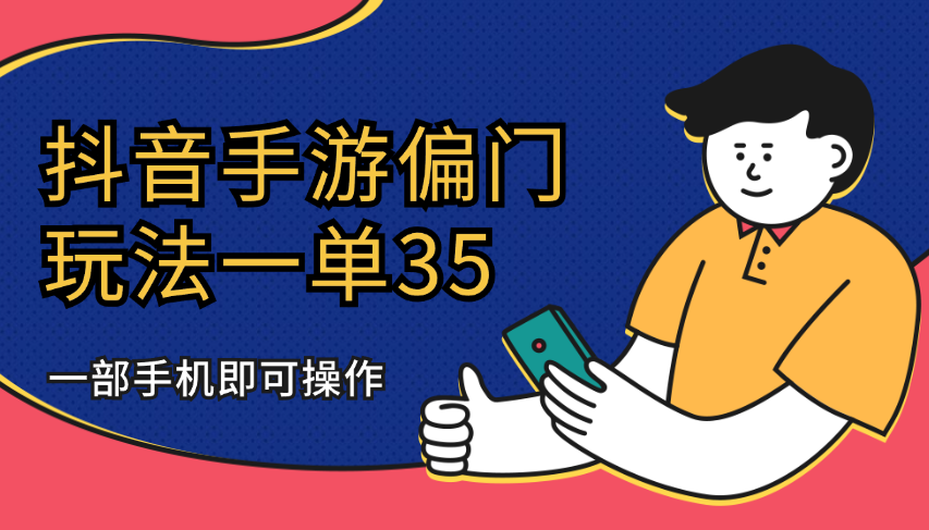 抖音手游偏门玩法，一单35，一部手机可操作-学途在线