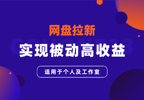 网盘拉新实现被动高收益，适用于个人及工作室-学途在线