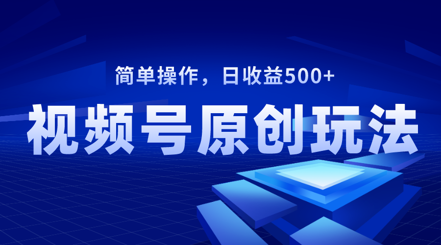 视频号原创视频玩法，日收益500+-学途在线