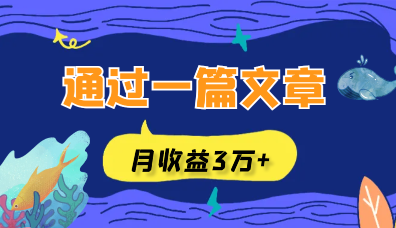 我是如何通过一篇文章，达成单群月收益3万+的？【图文】-学途在线
