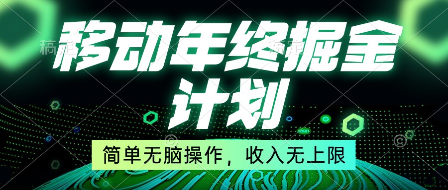 移动年底掘金计划，简单无脑操作，收入无上限！-学途在线