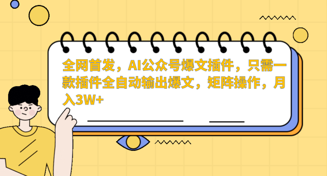 AI公众号爆文插件，只需一款插件全自动输出爆文，矩阵操作，月入3W+-学途在线