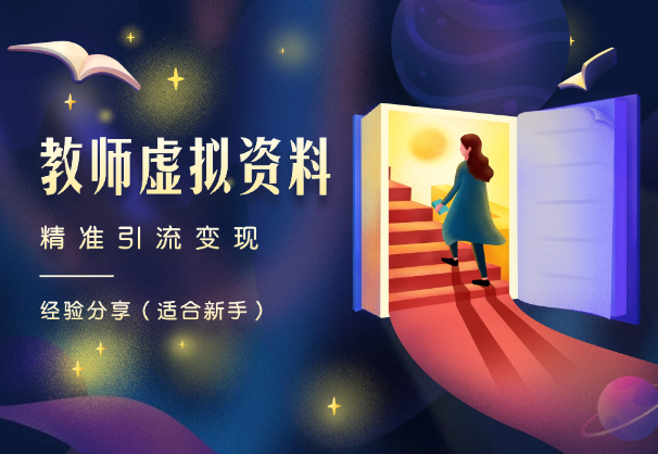 「适合新手」小红书虚拟资料（教师）精准引流变现经验分享-学途在线