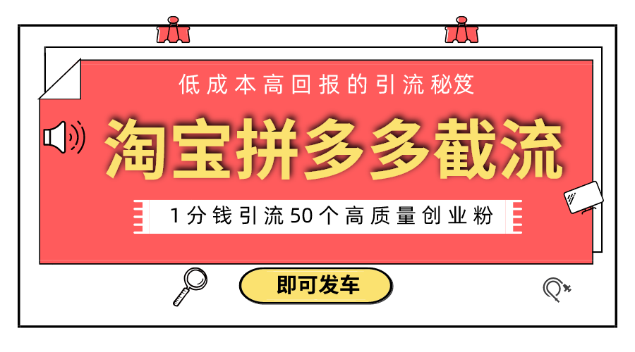 淘宝拼多多电商平台截流创业粉 只需要花上1分钱，长尾流量至少给你引流50粉-学途在线