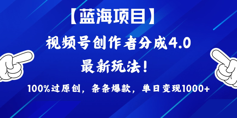 2024蓝海项目视频号，最新方法， 100%过原创，条条爆款，单日变现1K+-学途在线