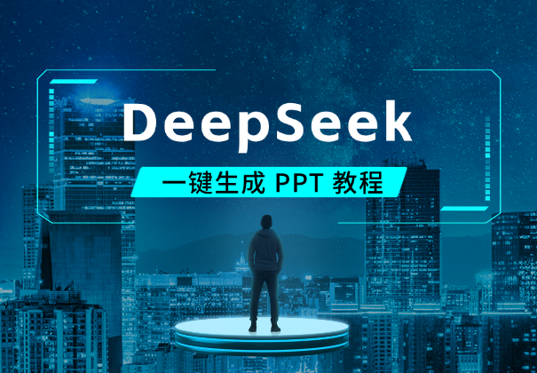 王炸！用 DeepSeek 一键生成 PPT 教程！-学途在线