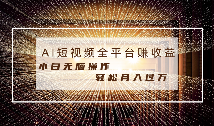 每天半小时轻松月入过万，适合任意人群，小白无脑操作，AI条条原创视频-学途在线