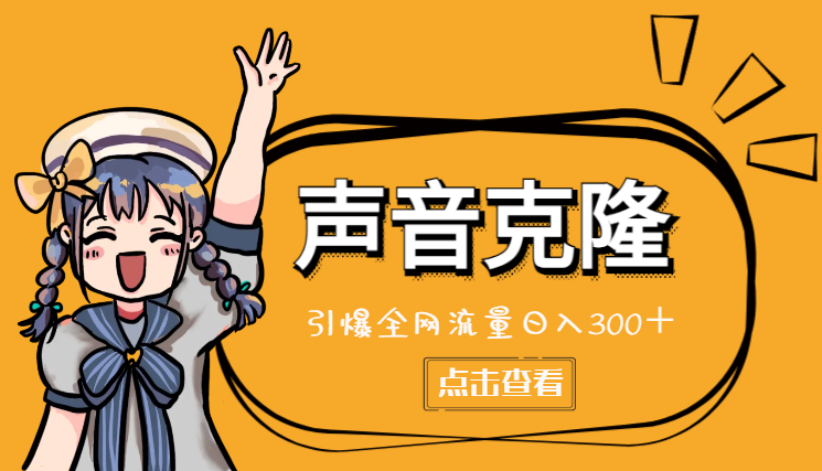 利用这款软件一键克隆人物声音，引爆全网流量，轻松日入300＋-学途在线