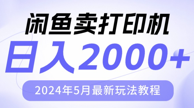 闲鱼卖打印机，日入2000，2024年5月最新玩法教程-学途在线