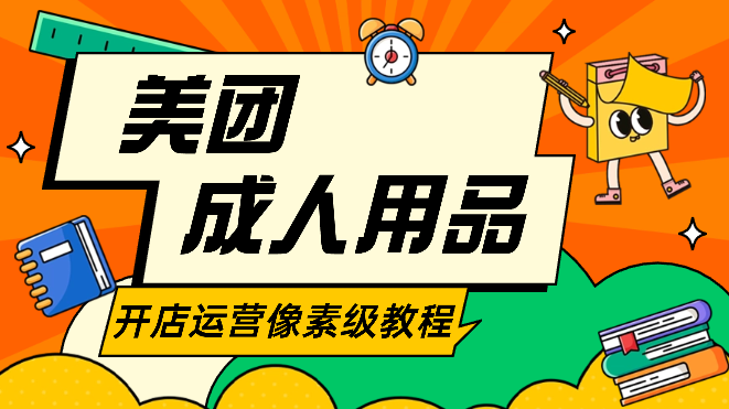成人用品美团开店运营像素级教程【图文】-学途在线