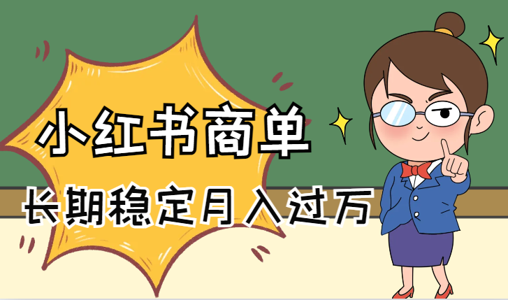 小红书商单！长期稳定 一单150起，快速变现 轻松月入过万-学途在线