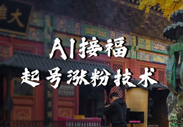 AI接福起号涨粉技术，10个账号一个月能做出6-7个万粉，不违规-学途在线