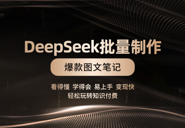 DeepSeek批量制作爆款图文笔记，轻松玩转知识付费-学途在线