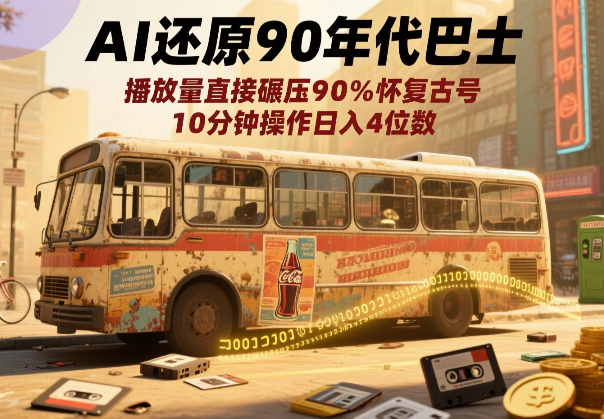 AI还原90年代巴士，一帧就让70后泪崩，播放量碾压90%怀旧号-学途在线