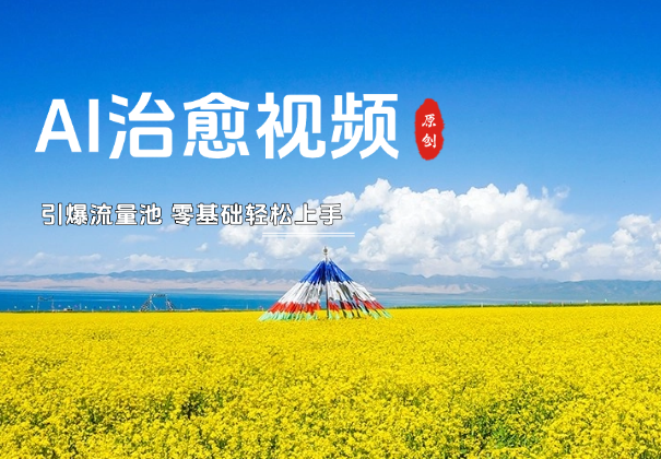 借助AI原创治愈视频，引爆流量池，零基础轻松上手-学途在线