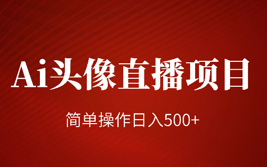 无需露脸！Ai头像直播项目，简单操作日入500+-学途在线